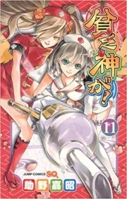 Bimbogami ga! ( 貧乏神が！) n°11