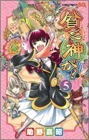 Bimbogami ga! ( 貧乏神が！) n°5