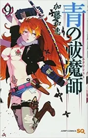Blue Exorcist ( 青の祓魔師 ) n°9