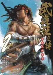 Blood & steel ( 武道狂之詩) n°2