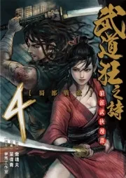 Blood & steel ( 武道狂之詩) n°4