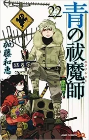 Blue Exorcist (青の祓魔師) n°22