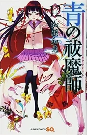 Blue Exorcist ( 青の祓魔師 ) n°12