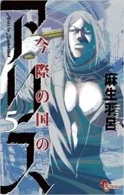 Alice in Borderland (今際の国のアリス) n°5