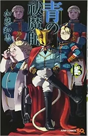 Blue Exorcist ( 青の祓魔師 ) n°13