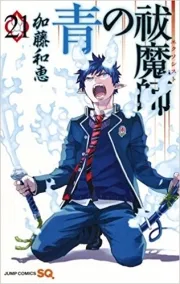 Blue Exorcist ( 青の祓魔師 ) n°21