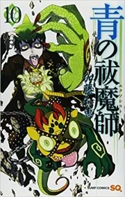 Blue Exorcist ( 青の祓魔師 ) n°10