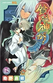 Bimbogami ga! ( 貧乏神が！) n°15