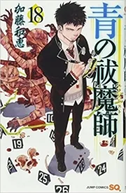 Blue Exorcist ( 青の祓魔師 ) n°18