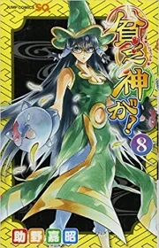 Bimbogami ga! ( 貧乏神が！) n°8