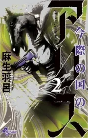 Alice in Borderland (今際の国のアリス) n°2