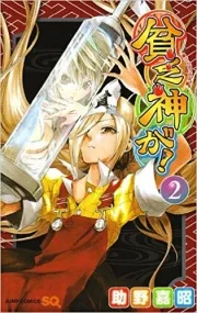 Bimbogami ga! ( 貧乏神が！) n°2